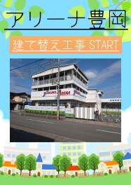 アリーナ豊岡店、店舗建て替え工事スタート